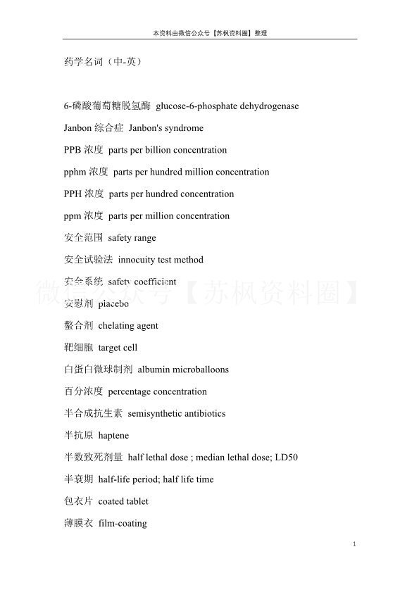 药学英语